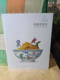 58嘉德四季 钧德堂藏瓷，