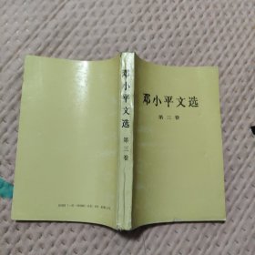 邓小平文选 第三卷，3.9元包邮，