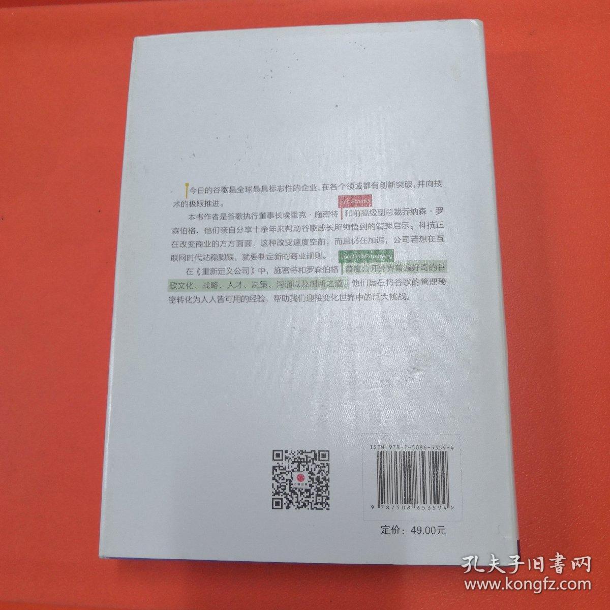 重新定义公司：谷歌是如何运营的【正版现货】