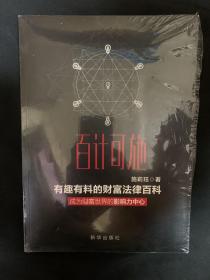 百计可施 有趣有料的财富法律百科