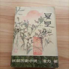 星星草 上卷 长篇历史小说