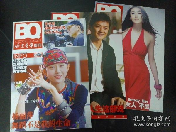 BQ北京青年周刊 2007年 11月 第45期总第633期 一期三刊（封面：胡静 杨丽萍 李亚鹏 ）共3本合售