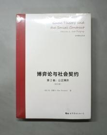 博弈论与社会契约（第2卷）：公正博弈（原塑封）