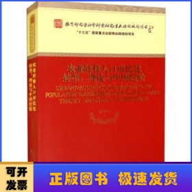 农业转移人口市民化转型:理论与中国经验