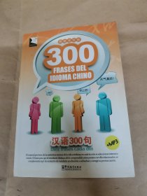 汉语300句（修订本）西班牙文版（含光盘）