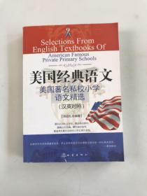 “西方人看中国”文化游记丛书·美国经典语文：美国著名私校小学语文精选（汉英对照）