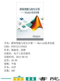 群体智能与仿生计算Matlab技术实现杨淑莹电子工业9787121170423