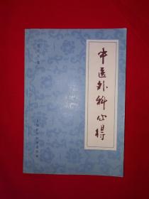 名家经典丨中医外科心得（全一册）1985年原版老书！名老中医夏少农经典著作！