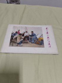 毛主席和我们心连心《宣传画册》