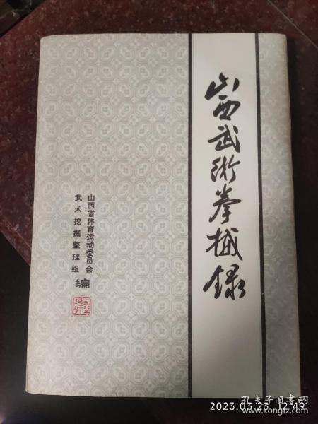 正版原版 大厚本 山西武术拳械录 山西省体育运动委员会  武术挖掘整理组编 山西省武术大全  85品相2