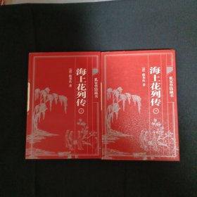 中国古典藏书宝库：海上花列传（上下）（C3）