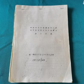 中国音乐家协会陕西分会第二届理事会理事后起人介绍资料