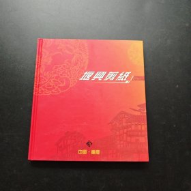 重庆堰兴剪纸 一册