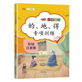 正版新书现货 的、地、得专项训练 9787513159722 汉之简教学资源编辑室