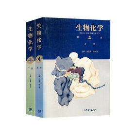 生物化学第4版教材上下册（共2册）