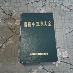 兽医中草药大全