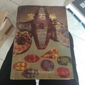宝石学