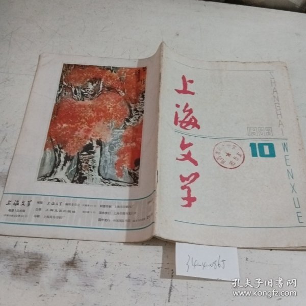 上海文学1983.10