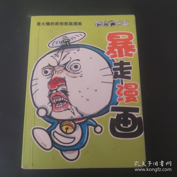 暴走漫画 合集