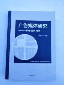 广告媒体研究：从传统到网络