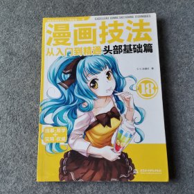 漫画技法从入门到精通：头部基础篇