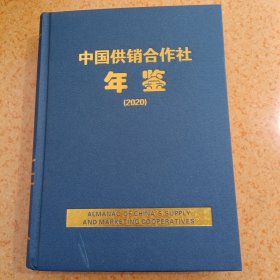 中国供销合作社年鉴2020