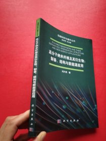 高分子纳米纤维及其衍生物：制备、结构与新能源应用【书内干净】