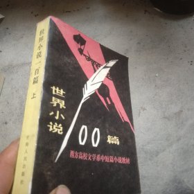 世界小说100篇(上)