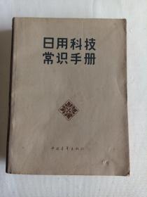 日用的科技常识手册