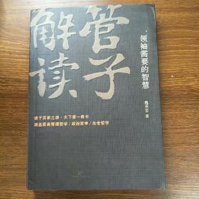 管子解读：领袖需要的智慧