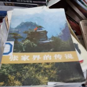 张家界的传说
本书是，湖南地方风物传说丛书当中的一种