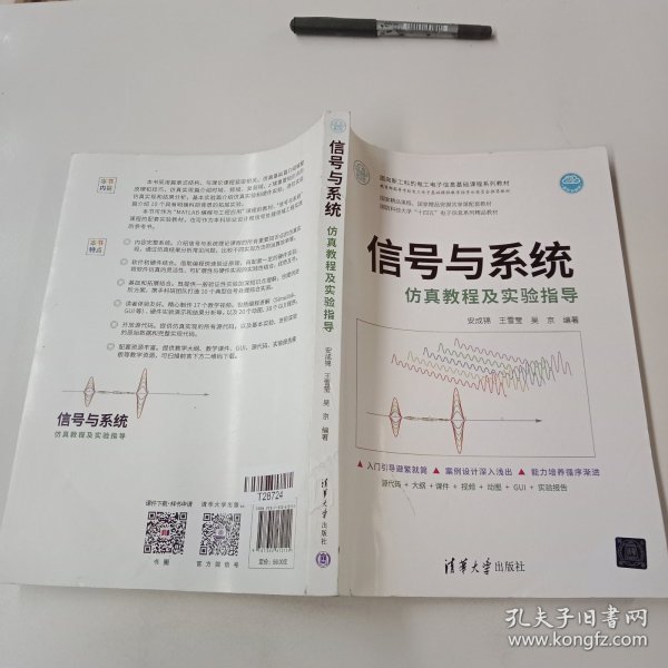 信号与系统仿真教程及实验指导（面向新工科的电工电子信息基础课程系列教材）