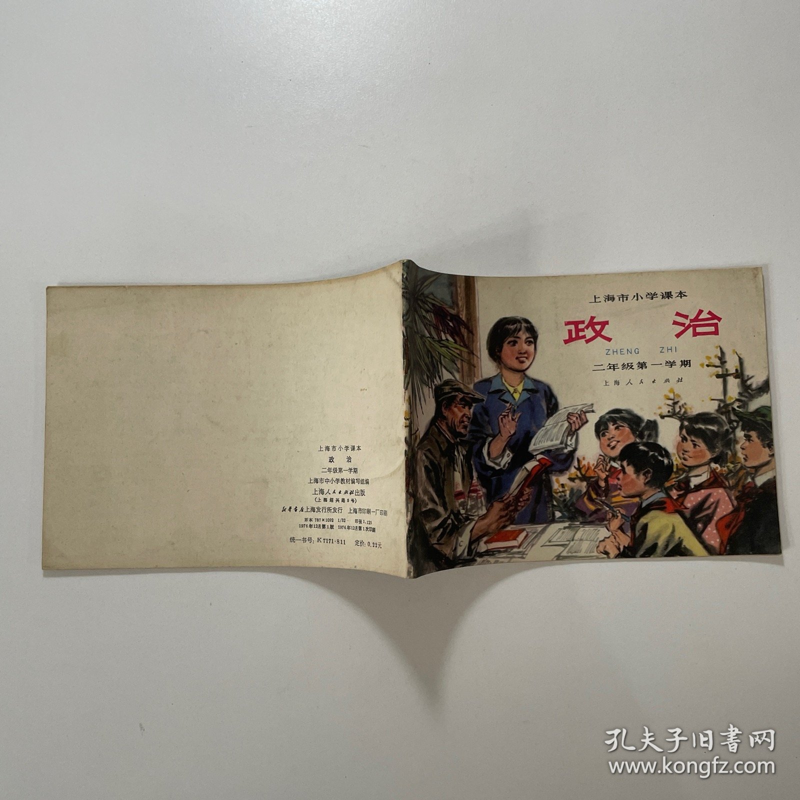 上海市小学课本：《政治》二年级第一学期一版一印