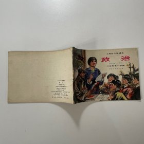 上海市小学课本：《政治》二年级第一学期一版一印