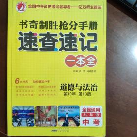 书奇制胜抢分手册速查速记一本全
全国通用九年级中考道德与法治