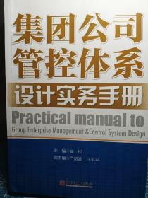 集团公司管控体系设计实务手册