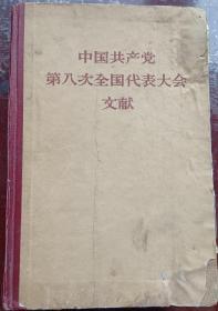 中国共产党第八次全国代表大会文献