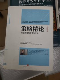 策略精论：企业如何构建竞争优势？