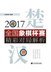 【正版书籍】2017全国象棋杯赛精彩对局解析