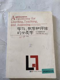 学习、教学和评估的分类学