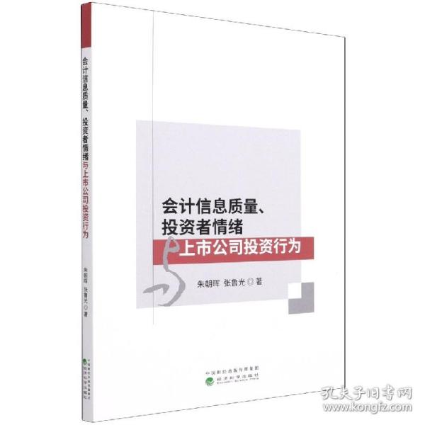 会计信息质量、投资者情绪与上市公司投资行为