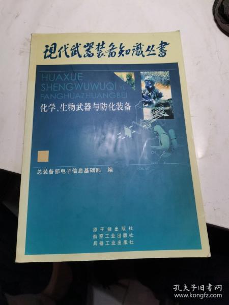 化学、生物武器与防化装备