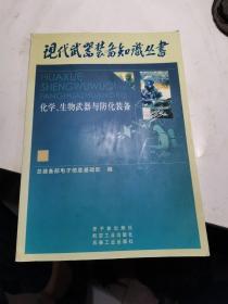 化学、生物武器与防化装备