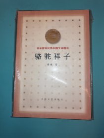 骆驼祥子 （百年百种优秀中国文学图书）