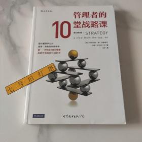 管理者的10堂战略课（修订第4版）