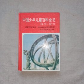 中国少年儿童百科全书 科学 技术