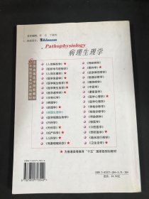 病理生理学——五年制全国高等医学院校教材。有笔记