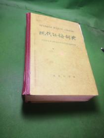 现代汉语词典1978年版