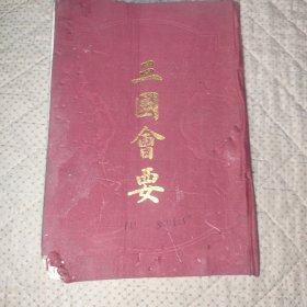 三国会要