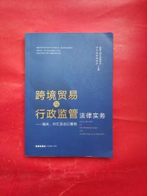 跨境贸易与行政监管法律实务：海关、外汇及出口管制